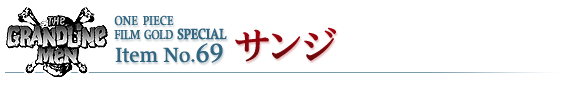 サンジ