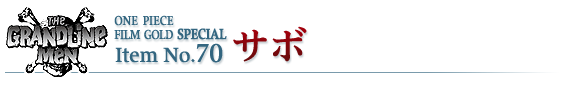 サボ