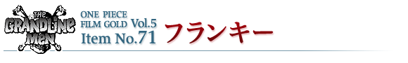 フランキー
