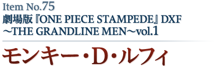 モンキー・D・ルフィ
