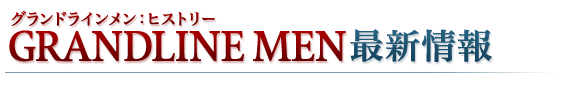 グラメン：THE GRANDLINE MEN 最新情報