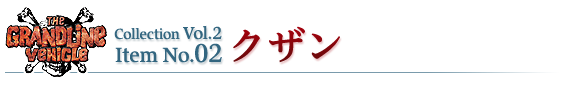 クザン