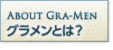 グラメンとは？
