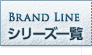 シリーズ一覧