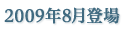 2009年8月