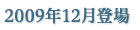 2009年12月