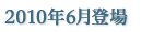 2010年6月