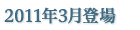 2011年3月