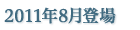 2011年8月