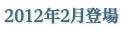 2012年2月