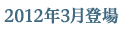 2012年3月