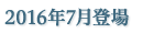 2016年7月