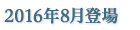 2016年8月
