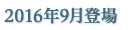 2016年9月