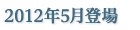 2012年5月