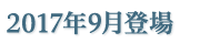 2017年9月