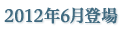 2012年6月