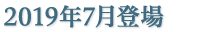 2019年7月