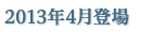 2013年4月