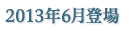 2013年6月