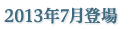 2013年7月