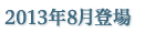 2013年8月