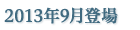 2013年9月