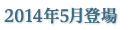 2014年5月