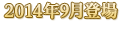 2014年9月