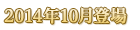 2014年10月