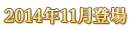 2014年11月