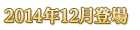 2014年12月