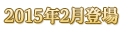 2015年2月