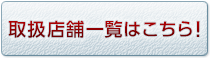 取扱店舗一覧