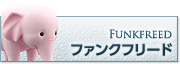 ファンクフリード