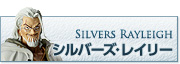 シルバーズ・レイリー