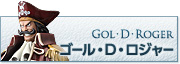 ゴール・D・ロジャー