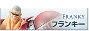 フランキー
