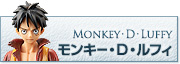 モンキー・D・ルフィ