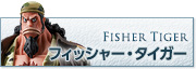 フィッシャー・タイガー
