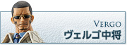 ヴェルゴ中将