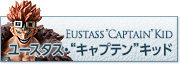ユースタス・“キャプテン”キッド