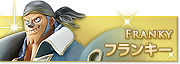 フランキー