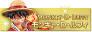 モンキー・D・ルフィ
