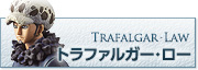 トラファルガー・ロー