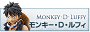 モンキー・D・ルフィ