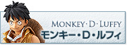 モンキー・D・ルフィ