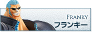 フランキー