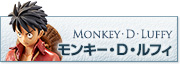 モンキー・D・ルフィ