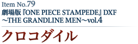 クロコダイル